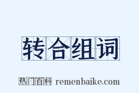 转合组词是什么意思的图片